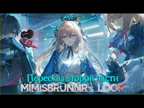Видео: АКП второй части ивента, GFL2 Exilium Mímisbrunnr's Loop, или  гайд по лёгкой прожарке