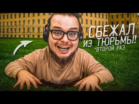 Видео: Я СБЕЖАЛ ИЗ ТЮРЬМЫ СТРОГО РЕЖИМА! ЭТО БЫЛО ОЧЕНЬ СЛОЖНО! (Prison Escape Simulator: Dig Out #12)