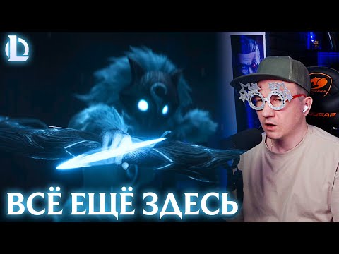 Видео: РЕАКЦИЯ НА СИНЕМАТИК ВСЁ ЕЩЁ ЗДЕСЬ | LEAGUE OF LEGENDS 2024