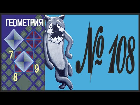 Видео: Геометрия 7 класс Атанасян, Бутузов УПР 108
