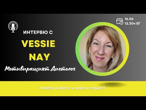 Видео: Мотивиращият диетолог - Интервю с Vessie Nay