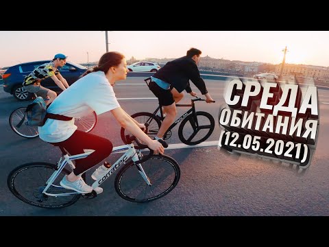 Видео: Среда Обитания (12.05.2021) Спб Фиксед Гир