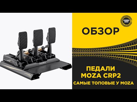 Видео: ✅ ОБЗОР - ПЕДАЛИ MOZA CRP2