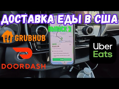 Видео: Работа в доставке еды в Лос-Анджелесе, Калифорния, США. Выпуск 3. DoorDash, UberEats, Grubhub.