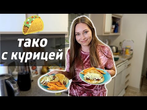Видео: МЕКСИКАНСКИЙ ТАКО С КУРИЦЕЙ! УРОК АНГЛИЙСКОГО!