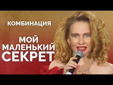 Видео: Комбинация - Мой маленький секрет, 1995