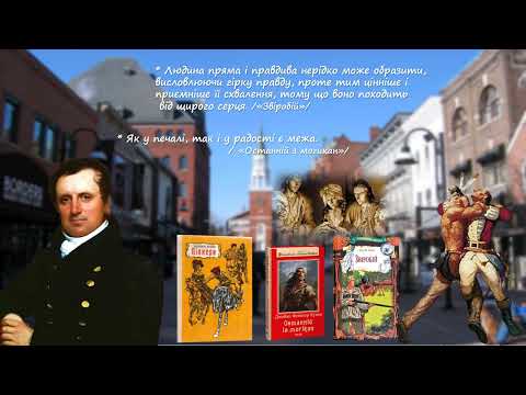 Видео: Джеймс Фенімор Купер - 235 років від дня народження!