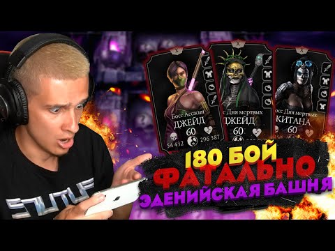 Видео: КАК ЛЕГЧЕ ПРОЙТИ 180 БОЙ ФАТАЛЬНОЙ ЭДЕНИЙСКОЙ БАШНИ? ЛАЙФХАК В Mortal Kombat Mobile