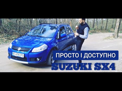 Видео: Огляд доступного і надійного SUZUKI SX4