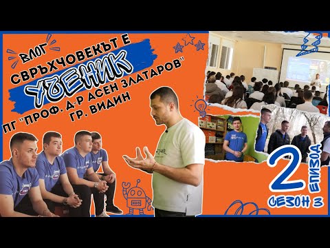 Видео: Свръхчовекът е ученик във Видин | ПГ "проф. д-р Асен Златарoв" | Влог S3E2