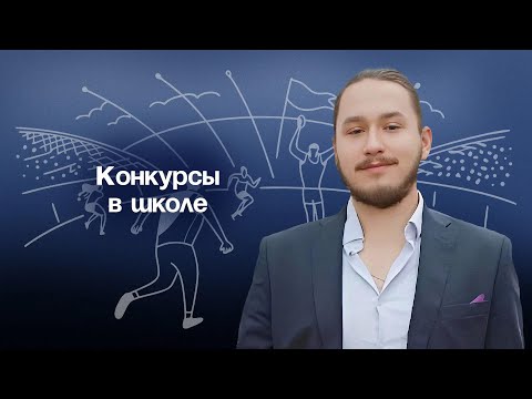 Видео: Как конкурсы помогают структурировать опыт и познакомиться с лучшими практиками