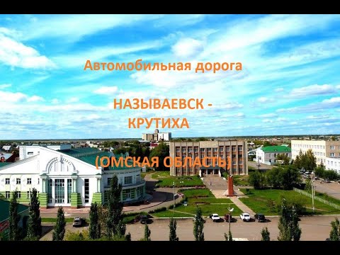 Видео: Автодорога Называевск - Большая Сафониха - Крутиха (а/д 52К-10)