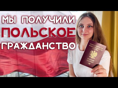 Видео: Наш путь к ПОЛЬСКОМУ гражданству