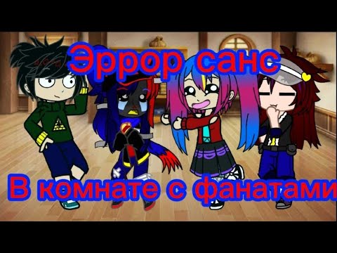 Видео: Эррор санс в комнате с фанатами 24 часа челлендж //гача клуб//андертейл//companytale//