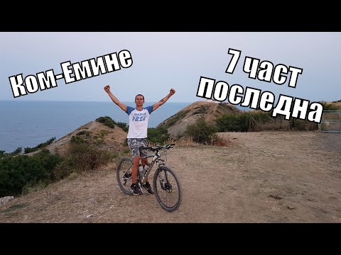 Видео: Ком-Емине с колело 7 част ПОСЛЕДНА - 150км преход 2017г