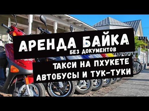 Видео: Аренда байка Пхукет октябрь 2022. Автобусы и такси. Виды транспорта в Таиланде.