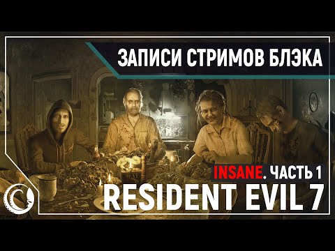 Видео: Resident Evil 7. Страх и ненависть на сложности "INSANE" [27.06.2020] Часть 1