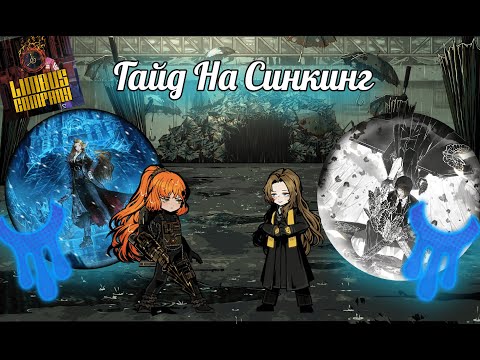 Видео: Гайд на Синкинг || Limbus Company