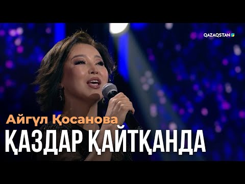 Видео: Қаздар қайтқанда - Айгүл Қосанова | Көңіл толқыны