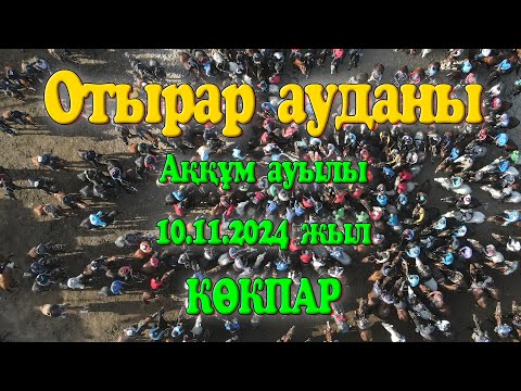 Видео: Отырар ауданы Аққұм ауылы Әбдіхан атамыздың немересі Бекзат мырза берген көкпар 10.11.2024жыл КӨКПАР