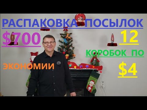 Видео: Распаковка Загадочных Посылок - 12 Посылок по 4$ ( Unboxing Mystery Boxes - 12 Boxes for $4 )