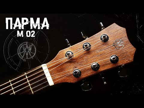 Видео: Акустическая гитара Парма м02 (Краснушка) обзор