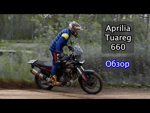 Видео: Aprilia Tuareg 660 Обзор