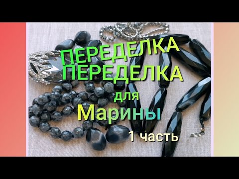 Видео: ПЕРЕДЕЛКА для Марины из Костромы ( 1 часть)