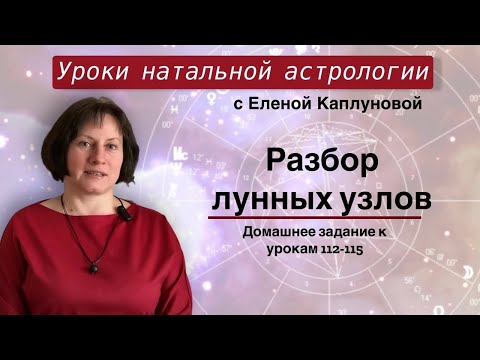 Видео: Проверка домашнего задания к урокам 112-115. Разбор лунных узлов в натальной карте