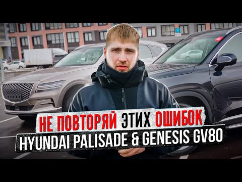 Видео: ❗Не повторяй этих ошибок при покупке 💥Hyundai Palisade & Genesis GV80💥