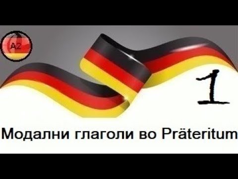 Видео: Модални глаголи  во Präteritum(Ниво-А2,Предавање 11,дел 1)