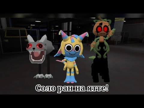 Видео: Соло ран на ятте!