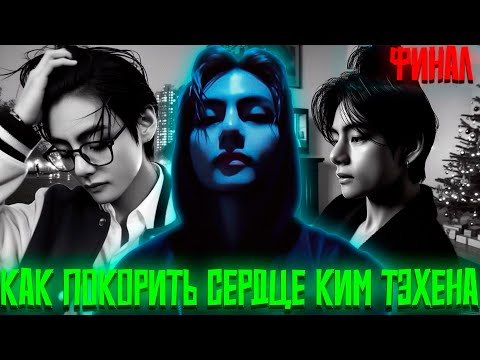 Видео: Как Покорить Сердце Ким Тэхена | ВИГУКИ | Озвучка фанфика by Darkling | 6-10 Финал
