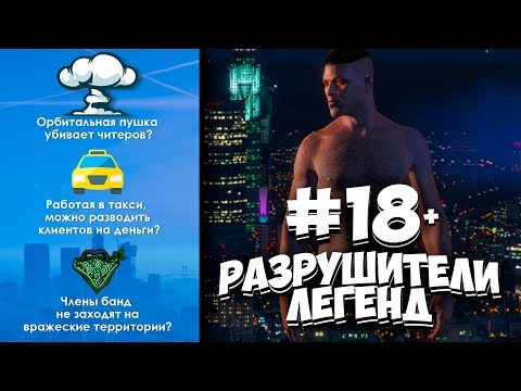 Видео: GTA 5 - РАЗРУШИТЕЛИ ЛЕГЕНД #18