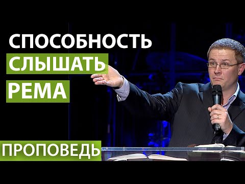 Видео: Способность слышать РЕМА. Проповедь Александра Шевченко. Духовное развитие личности №17