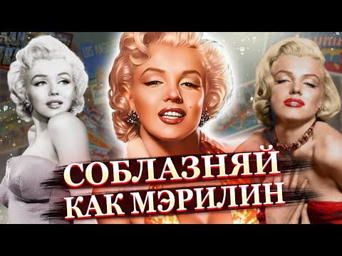 Видео: Мэрилин Монро: КАК ей удавалось быть ТАКОЙ привлекательной?