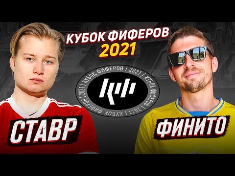 Видео: КУБОК ФИФЕРОВ 2021 | СТАВР VS ФИНИТО