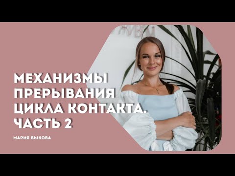 Видео: Механизмы прерывания цикла контакта в гештальт-терапии. Часть 2