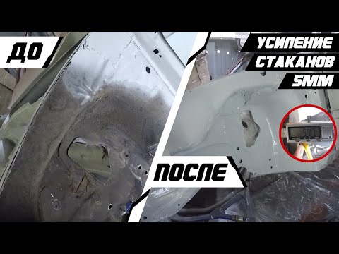 Видео: Ремонт брызговиков. Усиление стаканов. Сталь 5мм под 4WD