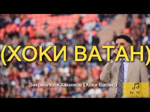 Видео: (ХОКИ ВАТАН) ЗИКРИОЛЛОХ ХАКИМОВ