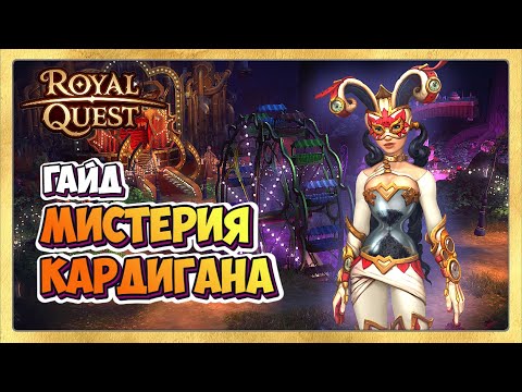 Видео: 🎬 Royal Quest Мистерия Кардигана🎪 ГАЙД