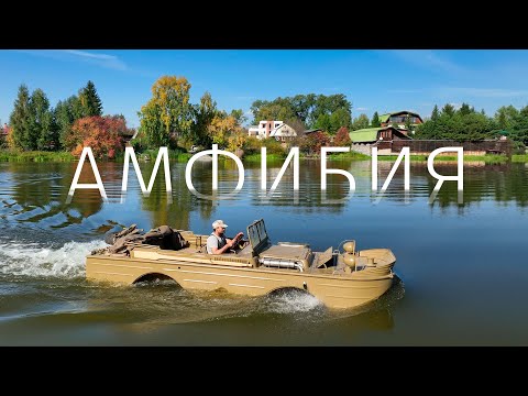 Видео: Автомобиль - Амфибия. НАМИ  011- ГАЗ 011. Печальная страница в истории завода ГАЗ.