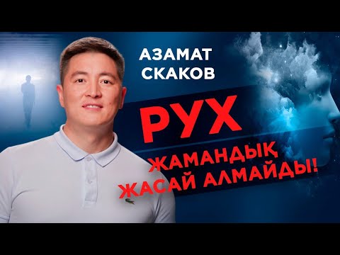 Видео: ІШКІ ДАУЫС ЖӘНЕ РУХАНИ СҰЛУЛЫҚ | Азамат СКАКОВ | 2-бөлім