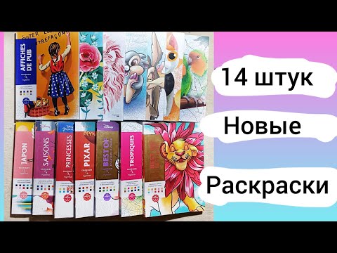 Видео: Начинаю новые раскраски 14 штук от Ашет #hachette