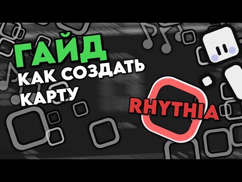 Видео: КАК СОЗДАТЬ СВОЮ КАРТУ В RHYTHIA (ТУТОРИАЛ)