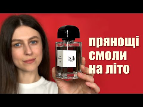 Видео: Глибокі парфуми на літо: смоли, бальзами, прянощі 🧡 3/4