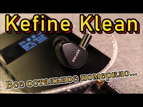 Видео: Kefine Klean - Все остальное померкло...