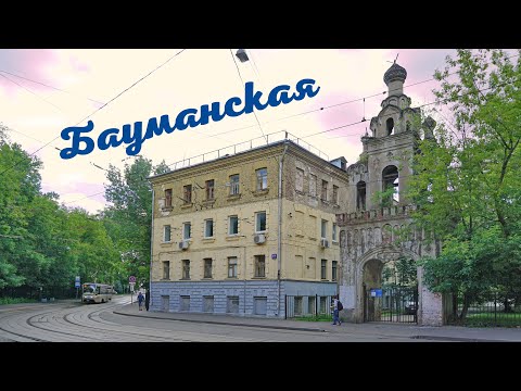 Видео: Бауманская улица. Москва.