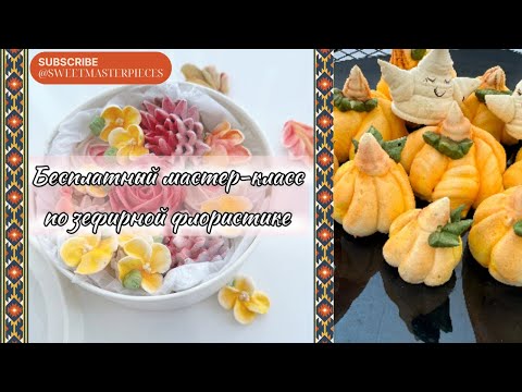 Видео: МК Натальи Шушаковой✨🎉ЗЕФИР на праздник + РЕЦЕПТЫ