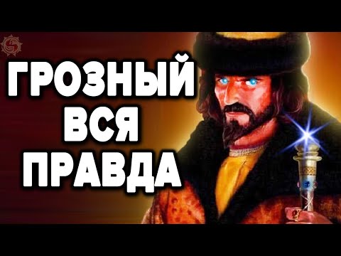 Видео: ИВАН ГРОЗНЫЙ - ЗА ЧТО ЕГО НЕНАВИДЯТ ПРОЗАПАДНЫЕ ИСТОРИКИ ? 15 фактов которых нет в учебниках